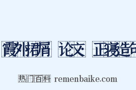霞外捃屑·论文·正寝造句是什么意思的图片